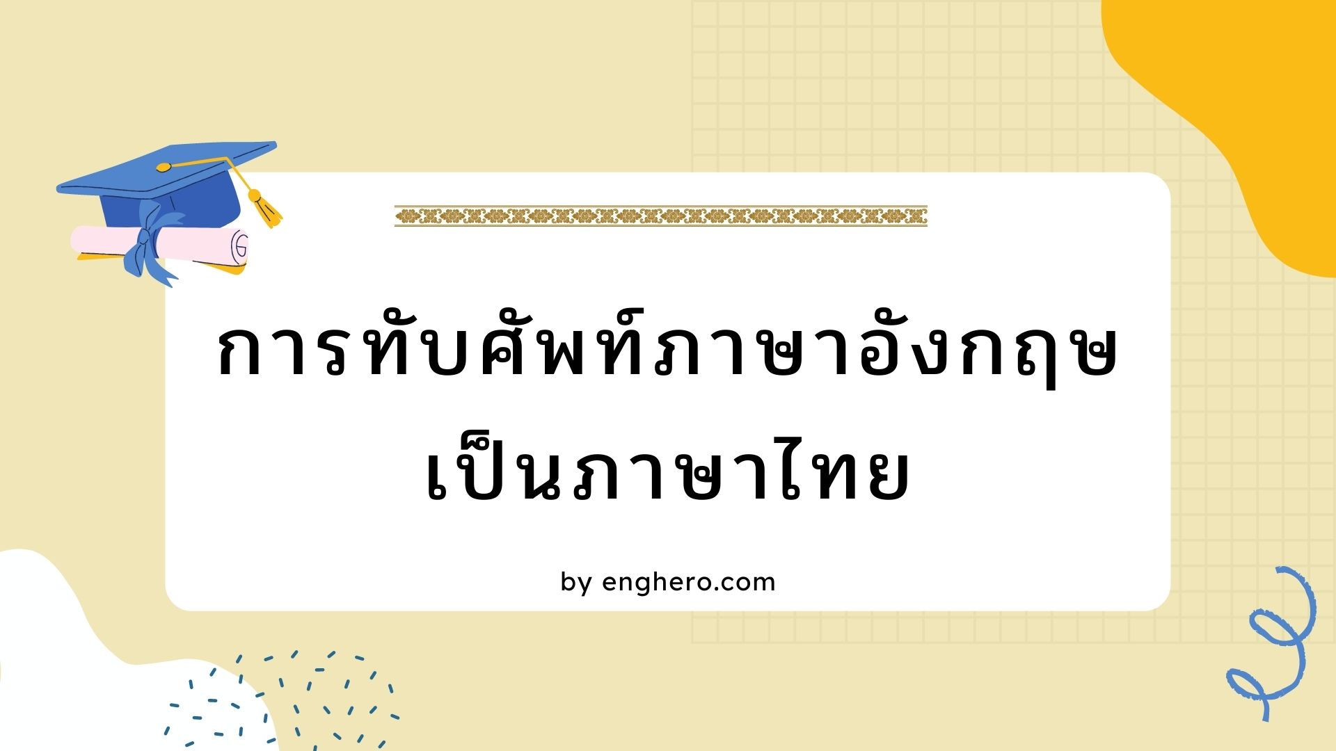 การทับศัพท์ภาษาอังกฤษเป็นภาษาไทย | Eng Hero เรียนภาษาอังกฤษ ออนไลน์ ฟรี