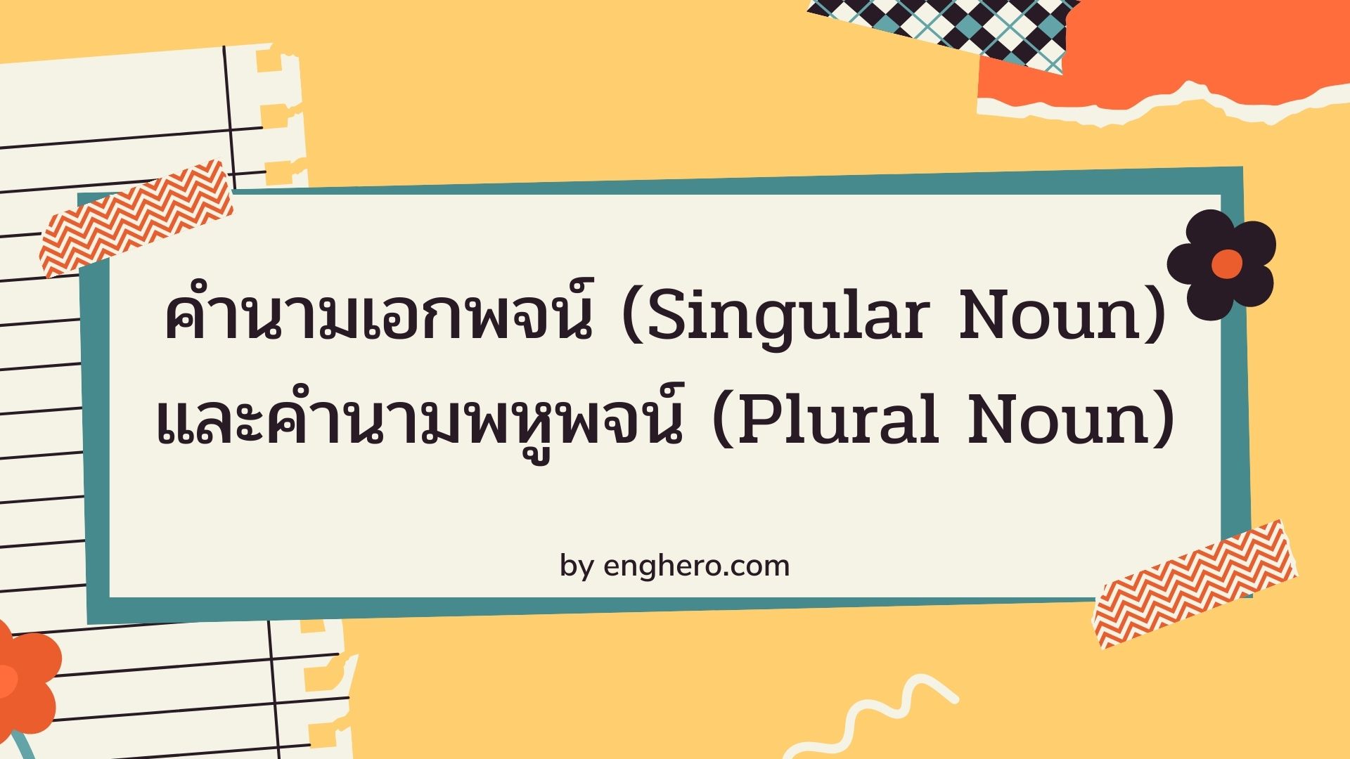 คำนามเอกพจน์ Singular Noun และคำนามพหูพจน์ Plural Noun | เอกพจน์