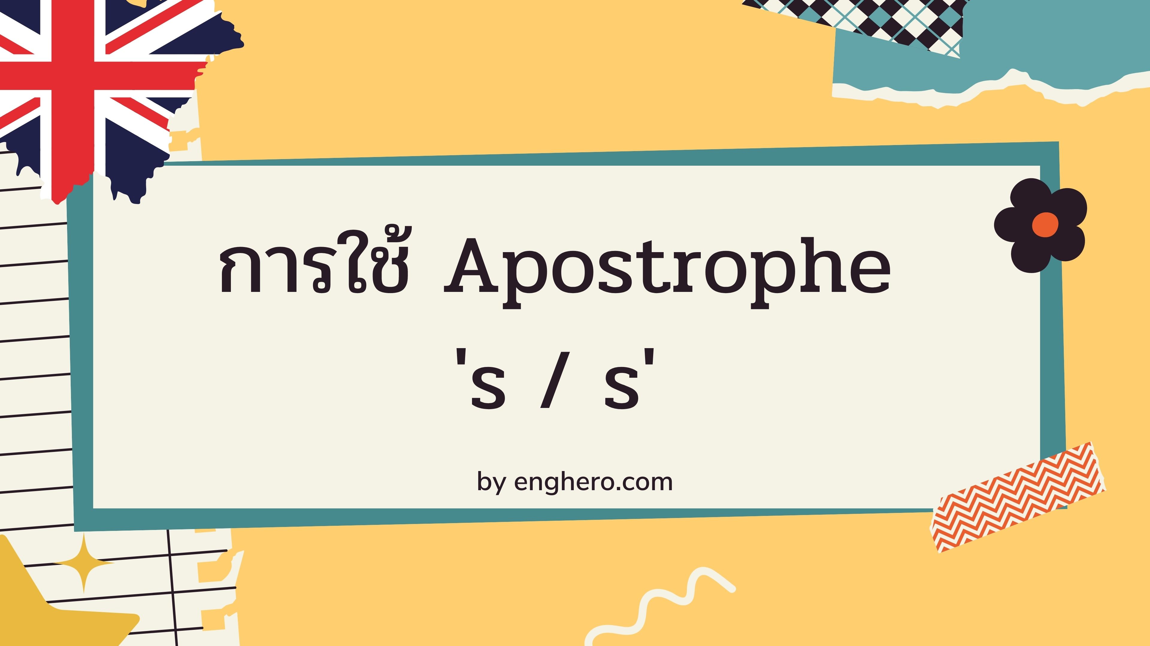 การใช้ Apostrophe 's / S' | Eng Hero เรียนภาษาอังกฤษ ออนไลน์ ฟรี